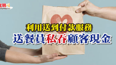 Photo of 利用送到付款服務 送餐員“私吞”顧客現金