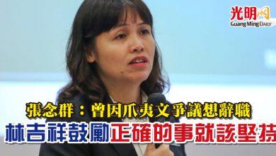 Photo of 張念群:曾因爪夷文爭議想辭職 “林吉祥鼓勵正確的事就該堅持”