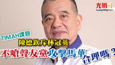 Photo of 【TIMAH課題】陳德欽斥林冠英 不嗆聲友黨攻擊馬華合理嗎?
