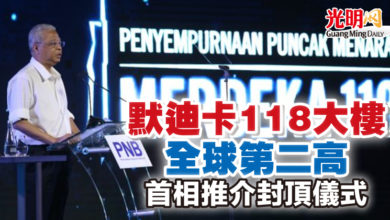 Photo of 默迪卡118大樓 全球第二高  首相推介封頂儀式