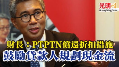 Photo of 財長：PTPTN 償還折扣措施 鼓勵貸款人規劃現金流