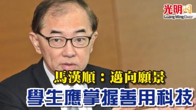 Photo of 馬漢順：邁向願景   學生應掌握善用科技