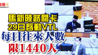 Photo of 【柔州議會】馬新陸路關卡29日啟動VTL    每日往來人數限1440人