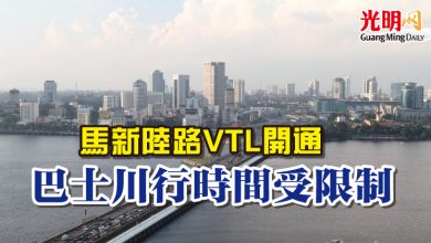 Photo of 馬新陸路VTL開通 巴士川行時間受限制