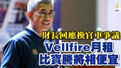 Photo of 財長回應換官車爭議 “Vellfire月租比寶騰將相便宜”