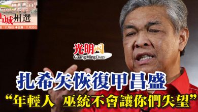 Photo of 【古城州選】扎希矢恢復甲昌盛  “年輕人 巫統不會讓你們失望”