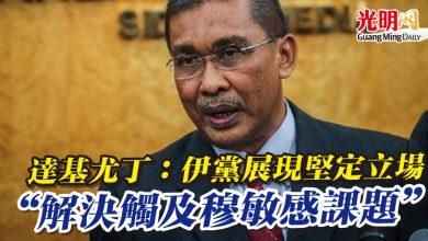 Photo of 達基尤丁：伊黨展現堅定立場   “解決觸及穆敏感課題”