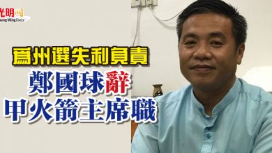 Photo of 為州選失利負責 鄭國球辭甲火箭主席職