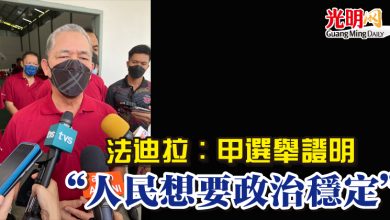 Photo of 法迪拉：甲選舉證明   “人民想要政治穩定”