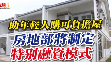 Photo of 助年輕人購可負擔屋 房地部將制定特別融資模式