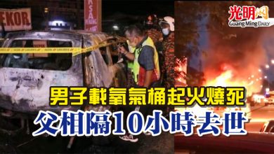 Photo of 男子載氧氣桶起火燒死 父相隔10小時去世