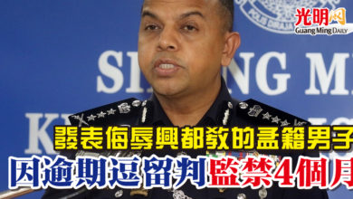 Photo of 發表侮辱興都教的孟籍男子  因逾期逗留判監禁4個月