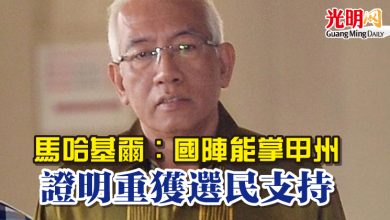 Photo of 馬哈基爾：國陣能掌甲州  證明重獲選民支持