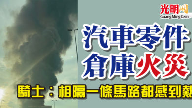 Photo of 汽車零件倉庫火災 騎士:相隔一條馬路都感到熱