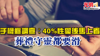 Photo of 手機癮調查：40%性愛後馬上看 葬禮守靈都要滑