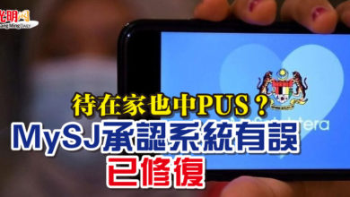 Photo of 待在家也中PUS？MySJ承認系統有誤 已修復