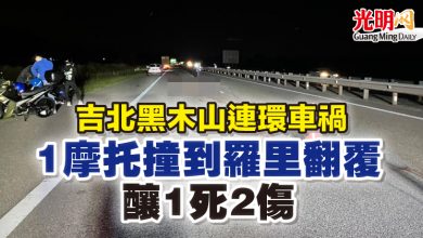 Photo of 吉北黑木山連環車禍 1摩托撞到羅里翻覆 釀1死2傷