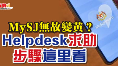 Photo of MySJ無故變黃？Helpdesk求助步驟這里看