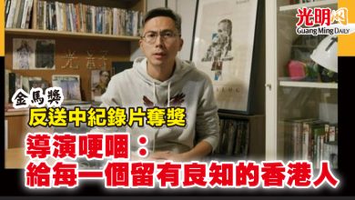 Photo of 【金馬獎】反送中紀錄片奪獎 導演哽咽：給每一個留有良知的香港人