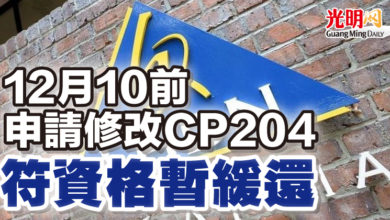 Photo of 12月10前申請修改CP204  符資格暫緩還稅半年