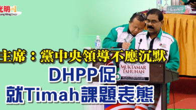 Photo of 主席：黨中央領導不應沉默  DHPP促就Timah課題表態