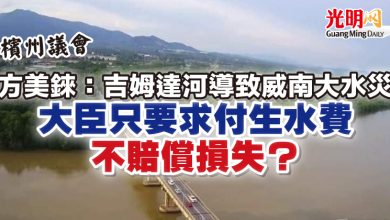 Photo of 【檳州議會】方美錸：吉姆達河導致威南大水災  大臣只要求付生水費不賠償損失？