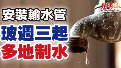 Photo of 安裝輸水管 玻週三起多地制水