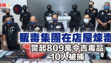 Photo of 販毒集團在店屋煉毒 警起809萬令吉毒品 10人被捕