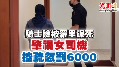 Photo of 騎士險被羅里碾死    肇禍女司機控疏忽罰6000