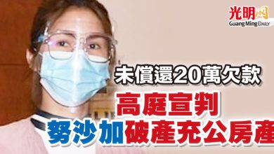 Photo of 未償還20萬欠款 高庭宣判努沙加破產充公房產