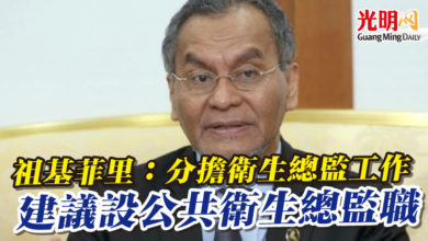 Photo of 【國會】祖基菲里：分擔衛生總監工作   建議設公共衛生總監職