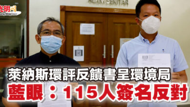 Photo of 萊納斯環評反饋書呈環境局 藍眼:115人簽名反對