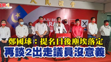 Photo of 鄭國球：提名日後塵埃落定 再談2出走議員沒意義