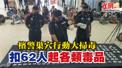 Photo of 檳警巢穴行動大掃毒 扣62人起各類毒品