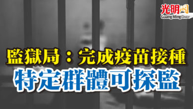 Photo of 監獄局：完成疫苗接種  特定群體可探監