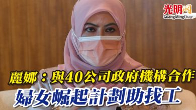 Photo of 麗娜：與40公司政府機構合作  婦女崛起計劃助找工