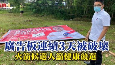 Photo of 【古城州選】廣告板連續3天被破壞 火箭候選人籲健康競選