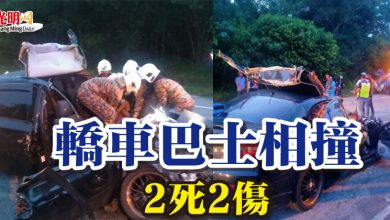 Photo of 轎車巴士相撞 2死2傷