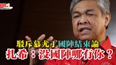 Photo of 駁斥慕尤丁“國陣結束”論 扎希：沒國陣哪有你？