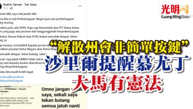 Photo of “解散州會非簡單按鍵”   沙里爾提醒慕尤丁大馬有憲法