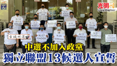 Photo of 【古城州選】中選不加入政黨  獨立聯盟13候選人宣誓