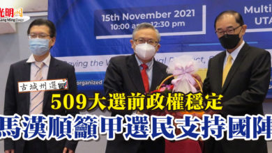 Photo of 【古城州選】509大選前政權穩定 馬漢順籲甲選民支持國陣