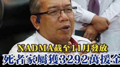 Photo of NADMA截至11月發放  死者家屬獲3292萬援金 