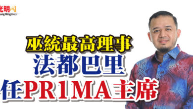 Photo of 巫統最高理事  法都巴里任PR1MA主席