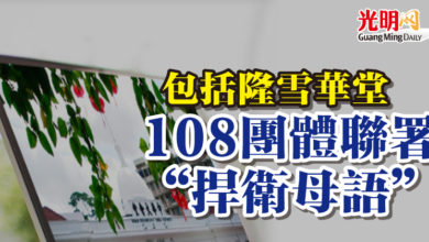 Photo of 包括隆雪華堂 108團體聯署“捍衛母語”