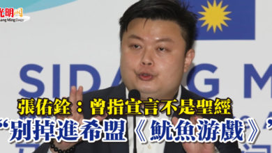 Photo of 張佑銓：曾指宣言不是聖經  “別掉進希盟《魷魚游戲》”