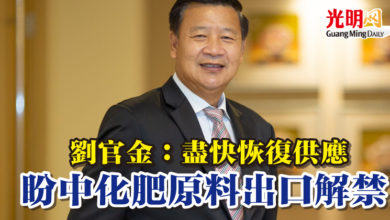 Photo of 劉官金：盡快恢復供應 盼中化肥原料出口解禁