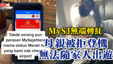 Photo of MySJ無端轉紅  母親被拒登機 無法隨家人出遊