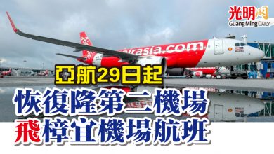 Photo of 亞航29日起 恢復隆第二機場飛樟宜機場航班