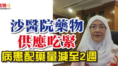 Photo of 沙醫院藥物供應吃緊 病患配藥量減至2週